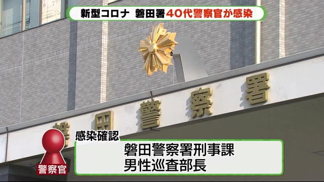 静岡県警の警察官も感染…県内では初 同僚の署員十数名を自宅待機に
