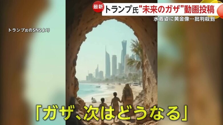 トランプ大統領がSNSに投稿した映像