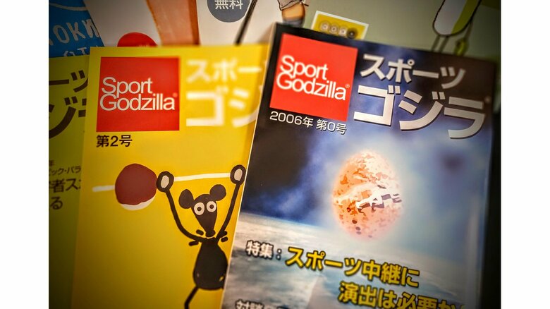 『スポーツゴジラ』0号と創刊第2号