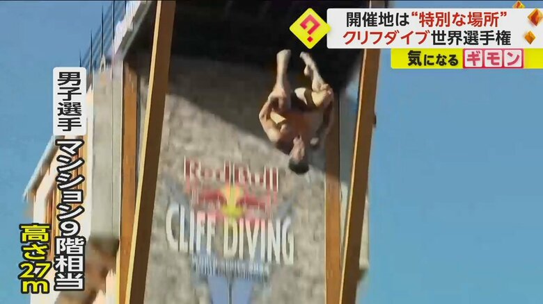 男子選手は、マンション9階相当の高さ27ｍから飛び込む
