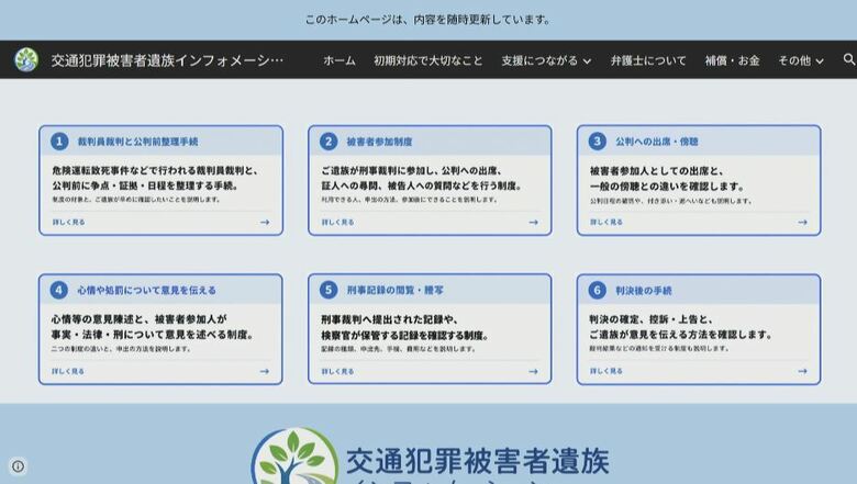「交通犯罪被害者遺族インフォメーション」のウェブサイト