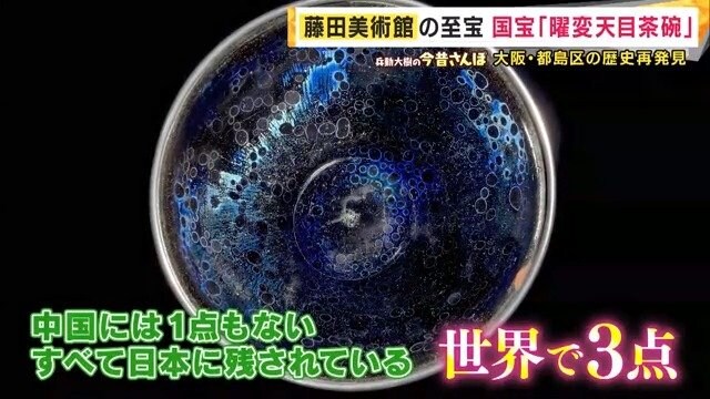 世界で3点しかない「曜変天目茶碗」