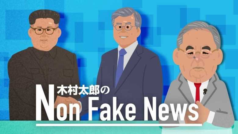 【木村太郎】「核を持った統一朝鮮」ができてしまう