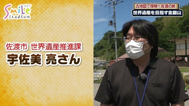 佐渡市 世界遺産推進課 宇佐美亮さん