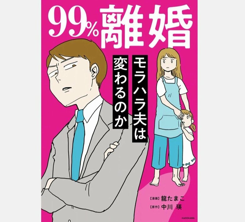 「99%離婚 モラハラ夫は変わるのか」 漫画 ：龍　たまこ　原作 ：中川　瑛（KADOKAWA)