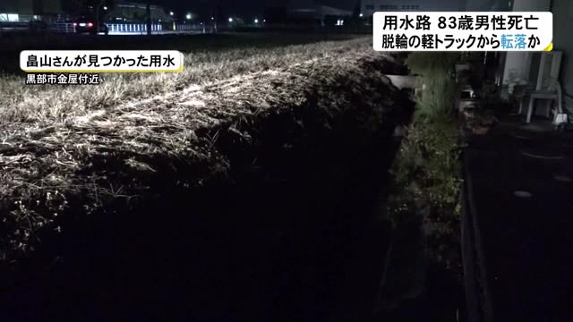 黒部市 用水路で83歳の男性死亡