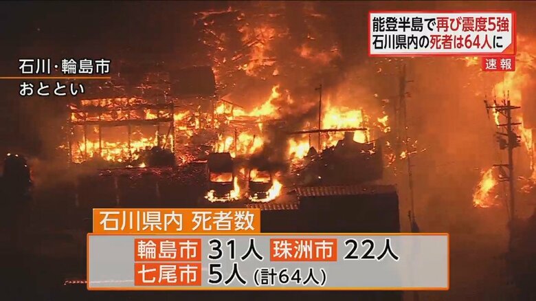 石川県内で64人の死亡が確認された