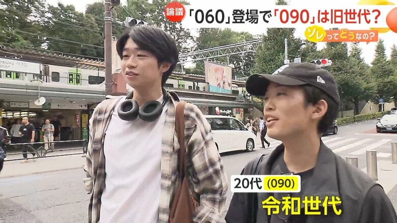 「060は令和世代」と回答する090を使用する20代