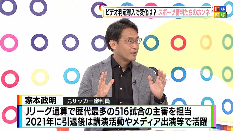 元サッカー審判員 家本政明さん