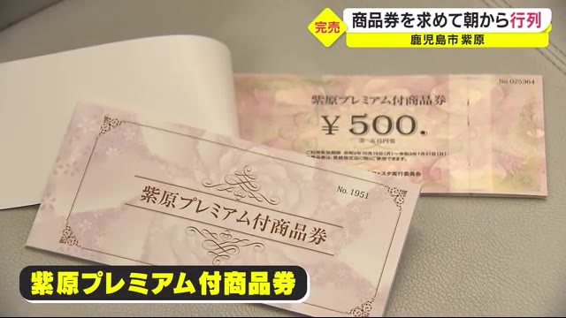 “プレミアム付き商品券”買い求め長い行列 鹿児島市