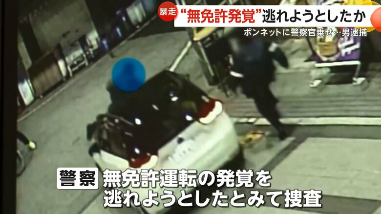 久保容疑者が無免許運転の発覚を逃れようとしたとみて捜査している警察
