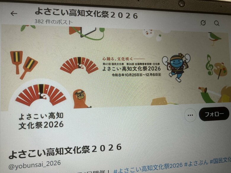 SNSでも「よさこい高知文化祭」をPR