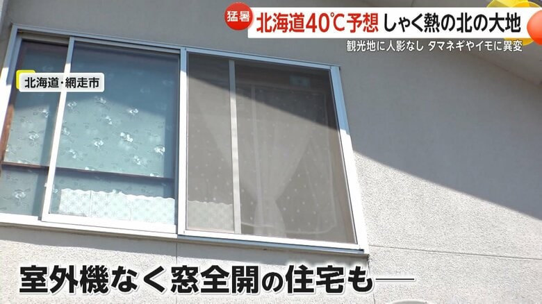 網走市の住宅。室外機がなく窓が全開になっている