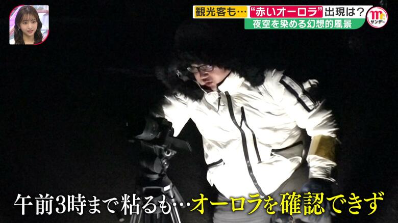 Mr.サンデー取材部もカメラを設置してオーロラの出現を待ち続けたが…