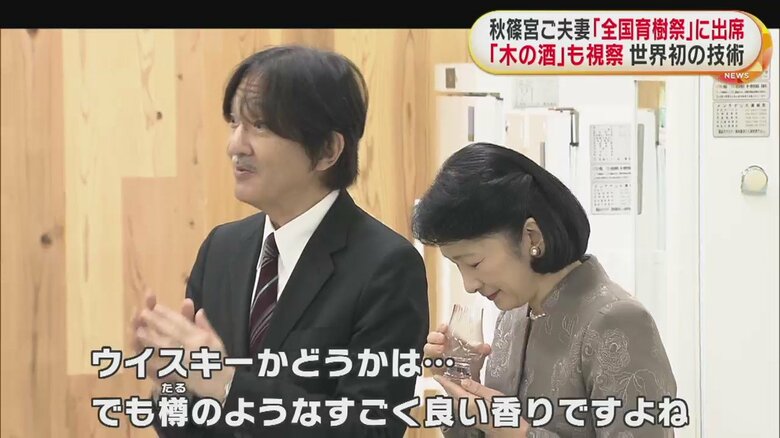 世界初の技術で造る「木の酒」の香りを楽しまれる秋篠宮ご夫妻