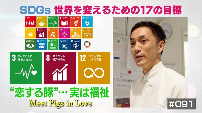 障がいを持つ人に働ける場を…「恋する豚研究所」が目指す“福祉”の理想像