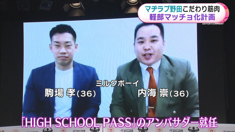 ミルクボーイの2人もアンバサダーに就任