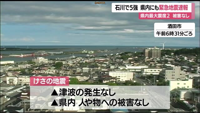 石川で震度5強の地震…県内にも緊急地震速報・県内最大震度2　被害なし　山形