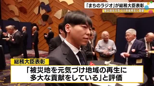 6/1「電波の日」輪島市町野町の臨時災害放送局“まちのラジオ”を林総務大臣が表彰「被災地元気づけた」