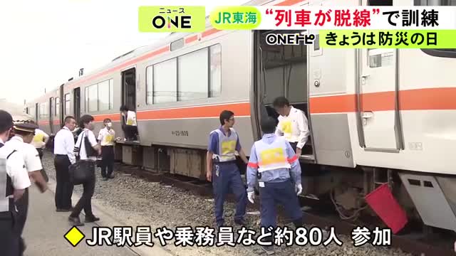 『防災の日』JR東海が大地震に備え防災訓練 脱線した列車から乗客を避難させ車両を線路に戻す手順など確認