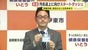 田久保前市長の学歴詐称問題により不名誉な形で名前が広まった伊東市　汚名返上に向け新市長が奮闘　就任から1カ月　スタートダッシュで市政を前に