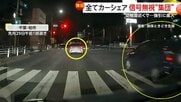「ただごとじゃない」全てカーシェアの車…前代未聞の5台連続“信号無視”　そばには親子の姿…幼稚園前で“赤信号”追い越し暴走も　東京・千葉