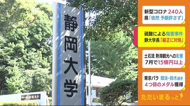 硫酸事件 花森容疑者が在籍する静岡大学がコメント