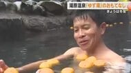 冬至の日は湯船に浮かぶ６２６個のユズで体の芯まで…真庭市・湯原温泉の露天風呂でゆず湯を満喫【岡山】
