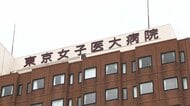 東京女子医大　元幹部職員と一級建築士に執行猶予付き有罪判決　2億8000万円の損害「計画的かつ巧妙で悪質」　東京地裁
