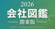 「会社図鑑」2026年度の参画企業募集を開始