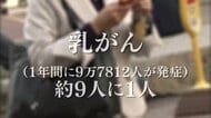 女性の9人に1人が「乳がん」に…最大の予防はやはり“検診”　両胸にがんが見つかった女性が語る「あの時一歩踏み出したから」