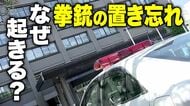 また起きた拳銃の置き忘れ 腰のベルトに問題？ 用を足すたび外す必要　識者は肩掛け式ホルスターを推奨【宮城発】