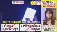 悪意があればダメ！　警視庁が「GPS規制強化」…ストーカーだけでなく嫌がらせ”も【ネタプレ社会部】