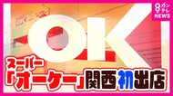 「ロースかつ重322円」など人気の『オーケー』関東から関西へ　『ロピア』『肉のハナマサ』など関東の“特色型スーパー”が“総合型”の関西に続々なぐりこみ