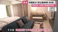 【独自】トラブル相次ぎ新規受付停止の「特区民泊」に代わり　大阪市「旅館業法で民泊」関連申請が“7.7倍”に　“フロント”設置義務も「物件から1キロ以内に設置すれば許可」が要因か　市は規制強化へ