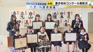 金沢市で書き初めコンクール表彰式、県知事賞は野々市市の小学6年生「作品に力強さ」と評価