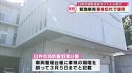 消防署　緊急車両を車検切れのまま使用　車検の期限を台帳に誤記載　大分