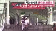 《台風25号》22日明け方にかけ大雨・土砂災害警戒　いわき市のアンダーパスでは事前通行止めも　福島