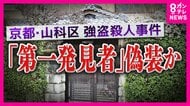 「被害者方に侵入してスマホなど盗む→帰宅→被害者宅戻りスマホ戻す」？　容疑者の不可解な行動が明らかに　京都・山科区の高齢男性強盗殺人事件