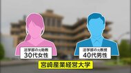 【なぜ】「私は職場結婚しただけです」学長兼理事長に結婚報告し雇い止め通告された女性が大学を訴える…異議唱えた男性も降格処分に　宮崎産業経営大学