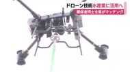 最新のドローン技術を水産業に活用へ　スタートアップと漁業関係者をマッチング