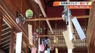古民家カフェ「半平」に響く手作り風鈴　涼やかな音色に「毎年買ってしまう」【四万十町】