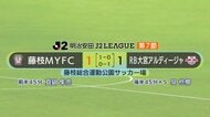 藤枝MYFC　終了間際に追い付かれる　大宮戦