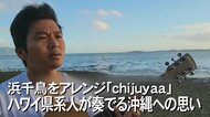 私たちの文化・歴史・言語は大切で美しい　ハワイのウチナーンチュが奏でる浜千鳥【沖縄発】 