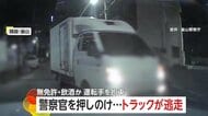パトカー追跡もトラックが強引に逃走…“無免許”と“飲酒運転”か　警察官が窓をたたき割り拘束　韓国