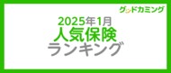 【2025年1月】人気の保険ランキングを調査&発表| 保険の相談サービス「グッドカミング」