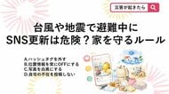 【防災クイズ】避難中の空き巣被害を防ぐ！大雨や地震のときに「SNS更新」で注意すべき防犯対策は？