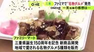 亀山みそ焼きうどんなど…ファミマから三重の名産品や名物グルメを楽しめる新商品 試食した一見知事も太鼓判