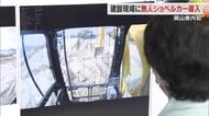 建設現場で働く「無人ショベルカー」県内初登場！人手不足解消と気候に左右されない作業環境に期待【岡山】