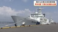「お湯が使える幸せ」涙ながらに感謝　10管の巡視船が熊本地震の被災地で給水・入浴支援　海からの支援活動語る